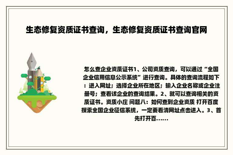 生态修复资质证书查询，生态修复资质证书查询官网