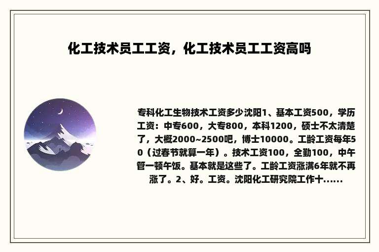 化工技术员工工资，化工技术员工工资高吗