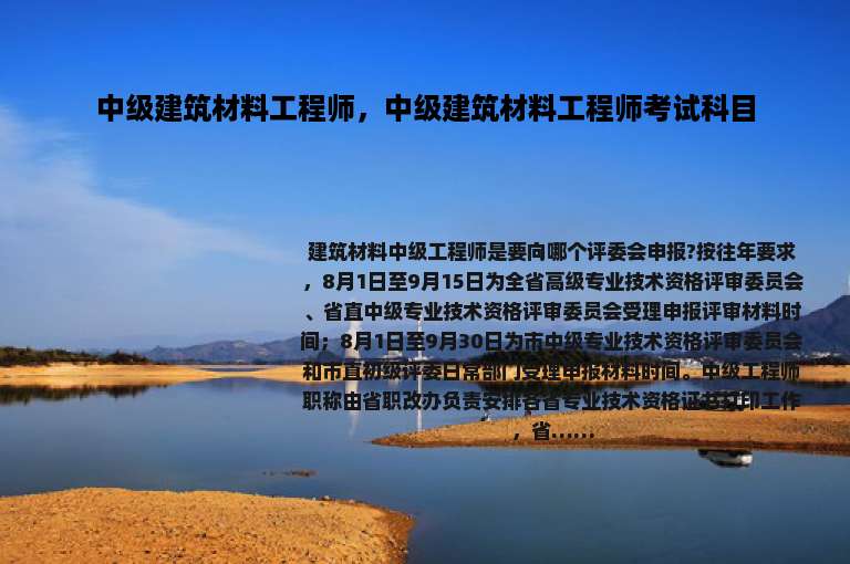 中级建筑材料工程师，中级建筑材料工程师考试科目