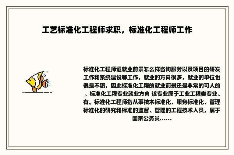 工艺标准化工程师求职，标准化工程师工作