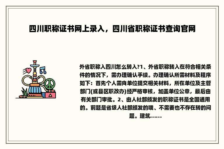 四川职称证书网上录入，四川省职称证书查询官网