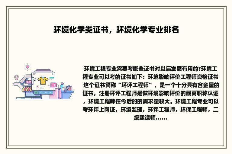 环境化学类证书，环境化学专业排名