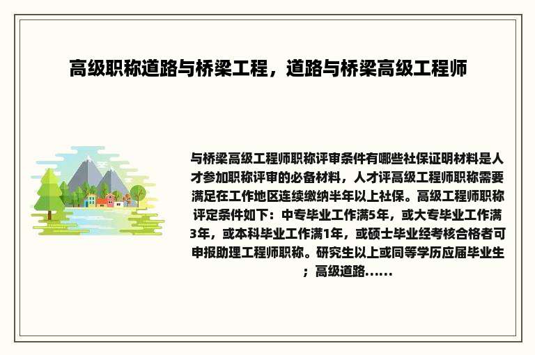 高级职称道路与桥梁工程，道路与桥梁高级工程师