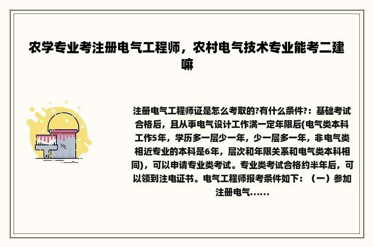 农学专业考注册电气工程师，农村电气技术专业能考二建嘛