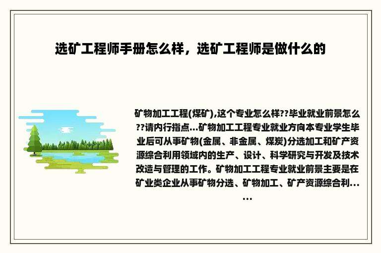 选矿工程师手册怎么样，选矿工程师是做什么的
