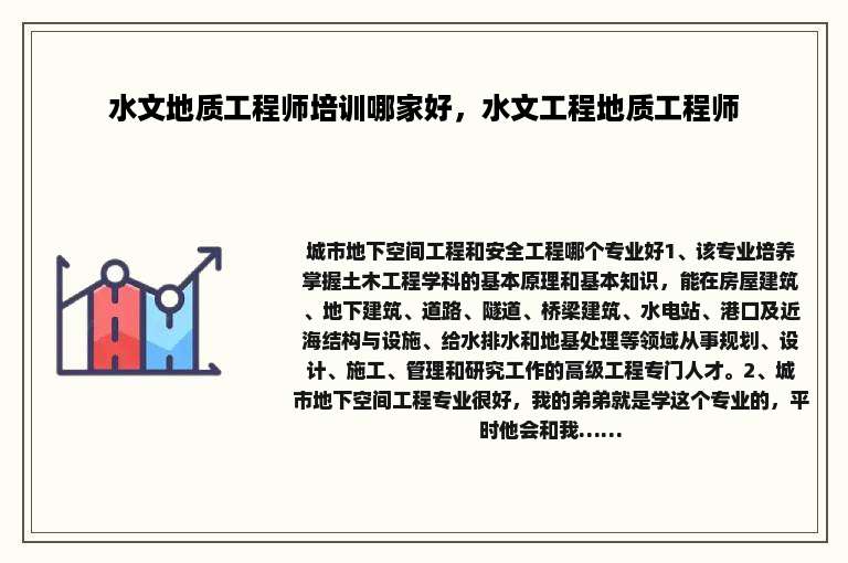 水文地质工程师培训哪家好，水文工程地质工程师