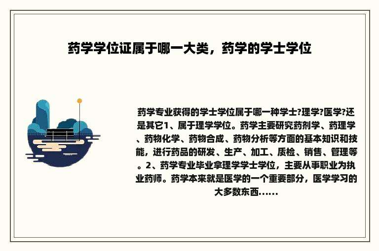 药学学位证属于哪一大类，药学的学士学位