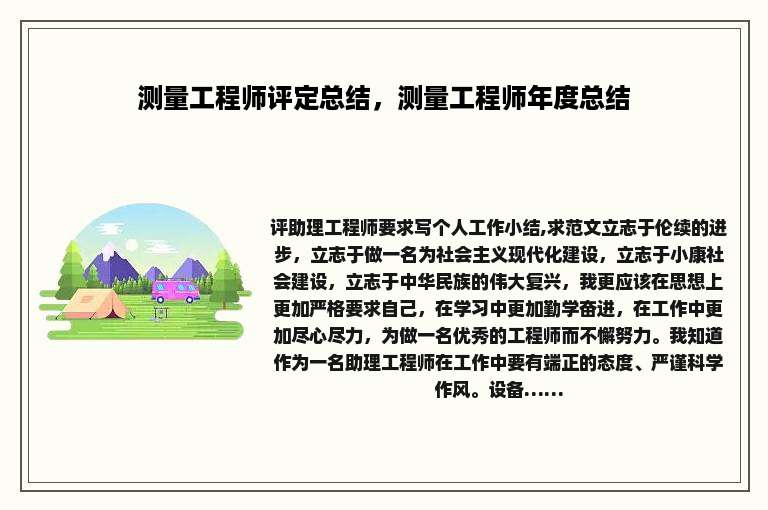 测量工程师评定总结，测量工程师年度总结