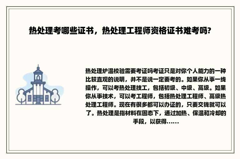 热处理考哪些证书，热处理工程师资格证书难考吗?