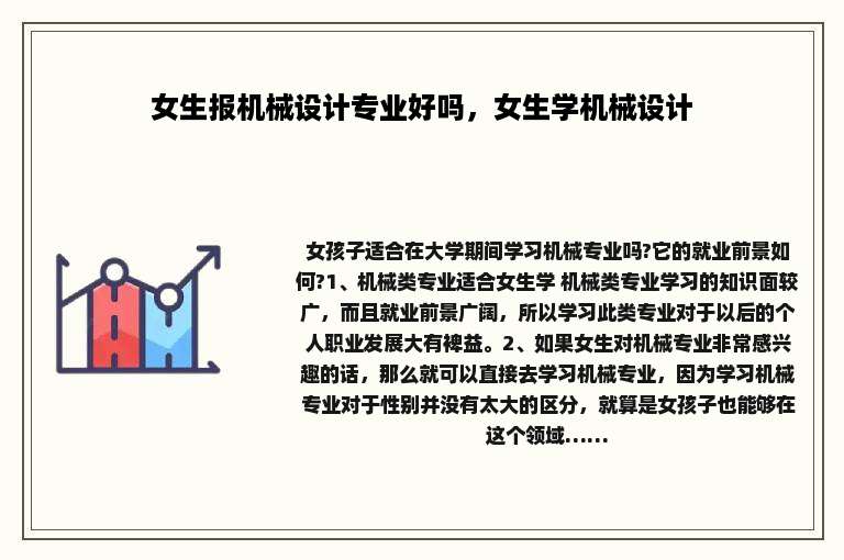 女生报机械设计专业好吗，女生学机械设计