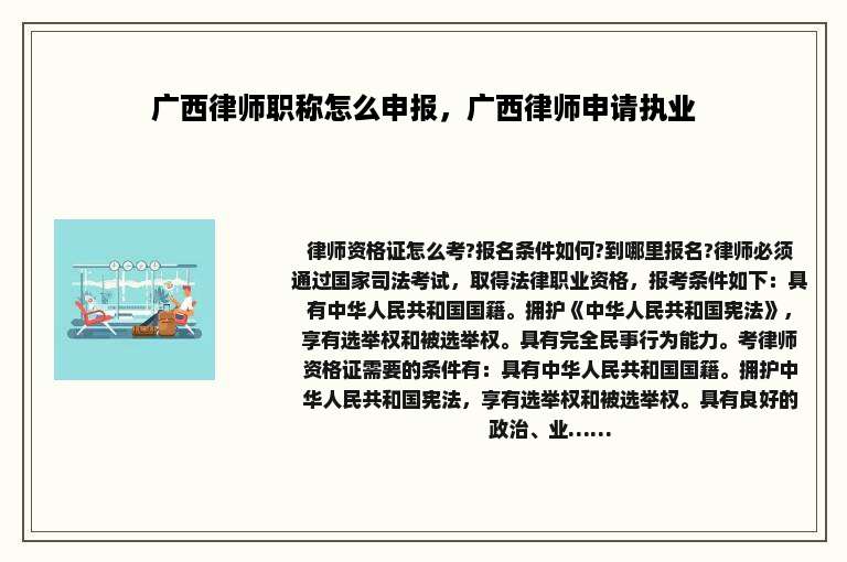 广西律师职称怎么申报，广西律师申请执业