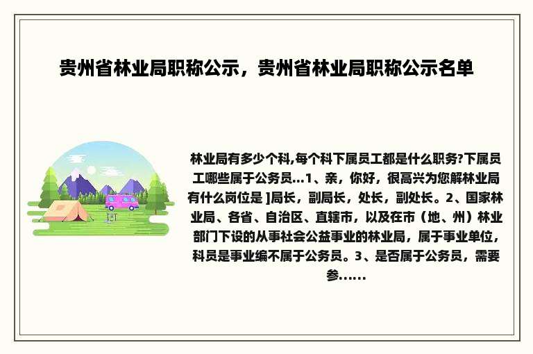 贵州省林业局职称公示，贵州省林业局职称公示名单