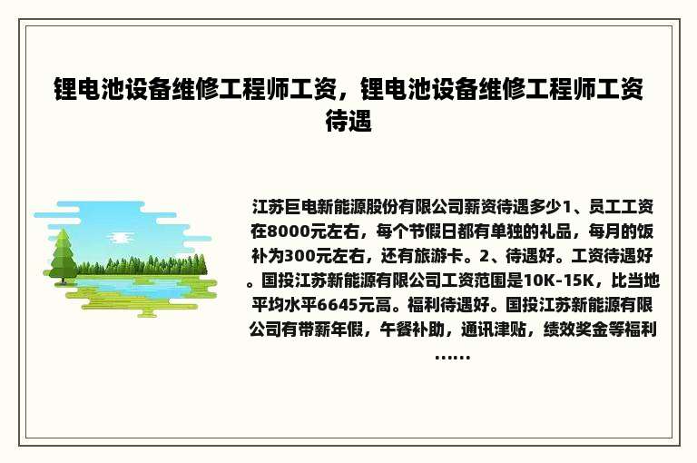 锂电池设备维修工程师工资，锂电池设备维修工程师工资待遇