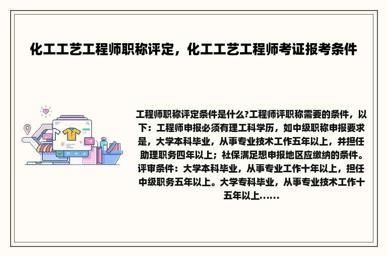 化工工艺工程师职称评定，化工工艺工程师考证报考条件
