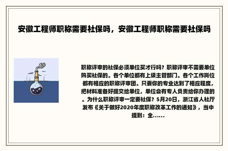 安徽工程师职称需要社保吗，安徽工程师职称需要社保吗
