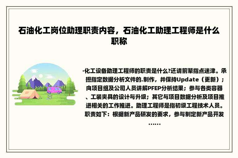 石油化工岗位助理职责内容，石油化工助理工程师是什么职称