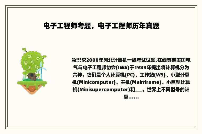 电子工程师考题，电子工程师历年真题