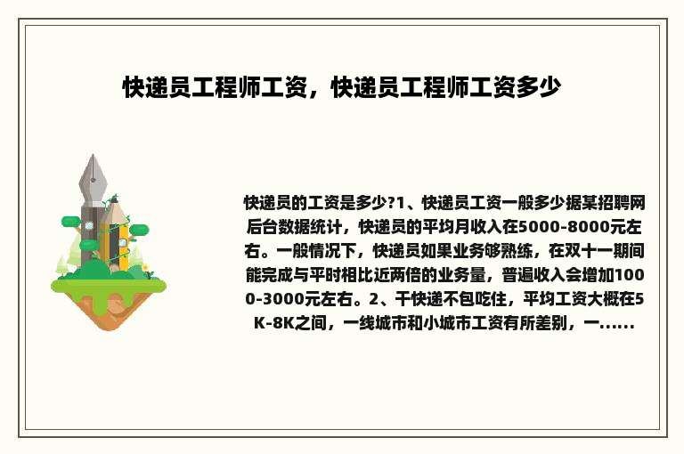 快递员工程师工资，快递员工程师工资多少