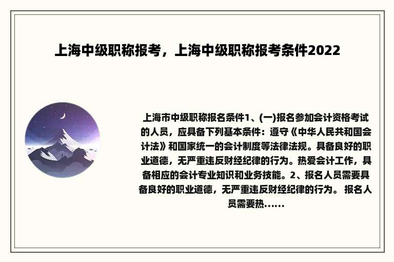 上海中级职称报考，上海中级职称报考条件2022
