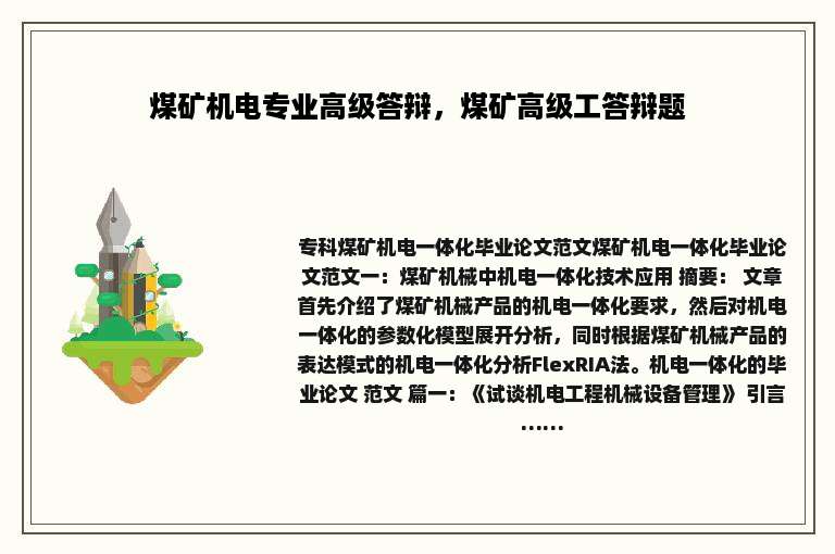 煤矿机电专业高级答辩，煤矿高级工答辩题