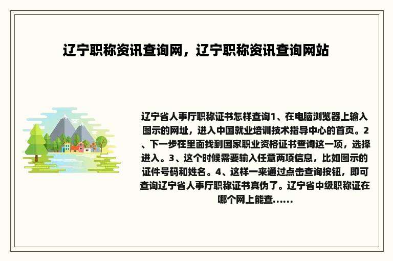 辽宁职称资讯查询网，辽宁职称资讯查询网站