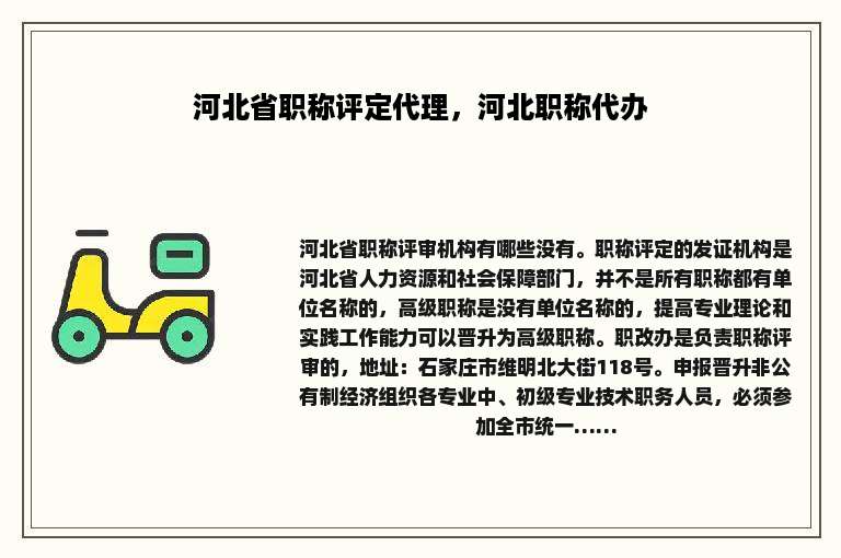 河北省职称评定代理，河北职称代办
