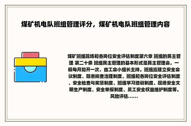 煤矿机电队班组管理评分，煤矿机电队班组管理内容