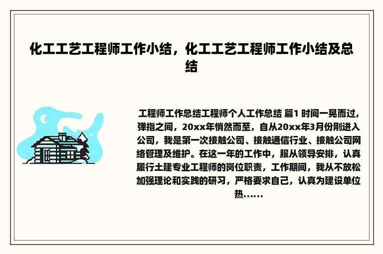 化工工艺工程师工作小结，化工工艺工程师工作小结及总结