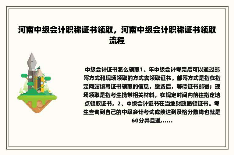 河南中级会计职称证书领取，河南中级会计职称证书领取流程
