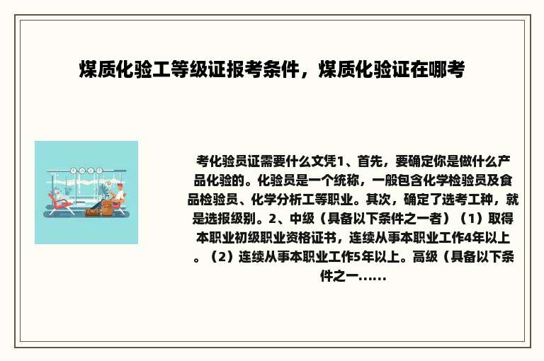 煤质化验工等级证报考条件，煤质化验证在哪考
