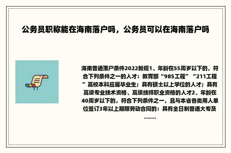 公务员职称能在海南落户吗，公务员可以在海南落户吗