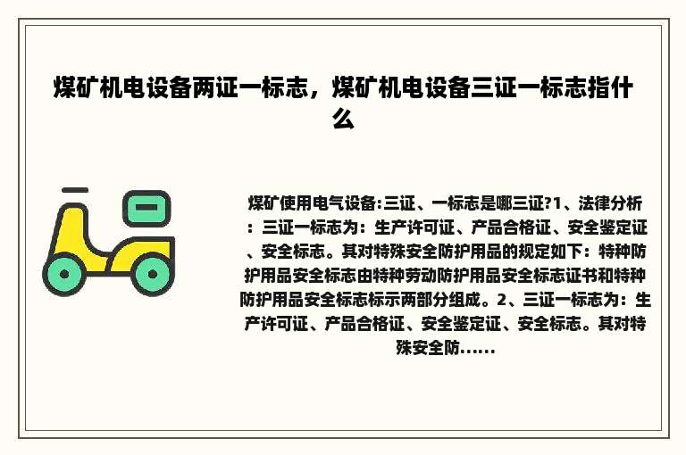 煤矿机电设备两证一标志，煤矿机电设备三证一标志指什么