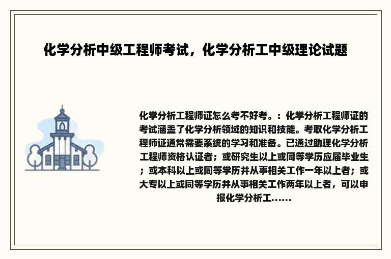 化学分析中级工程师考试，化学分析工中级理论试题