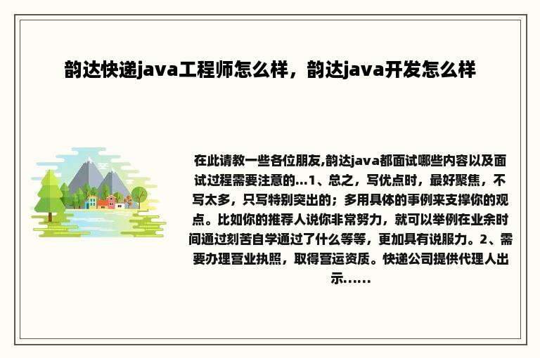 韵达快递java工程师怎么样，韵达java开发怎么样