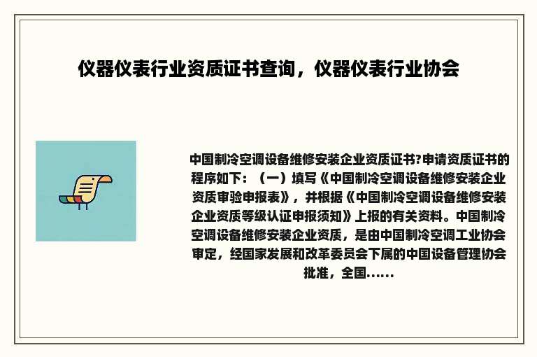 仪器仪表行业资质证书查询，仪器仪表行业协会