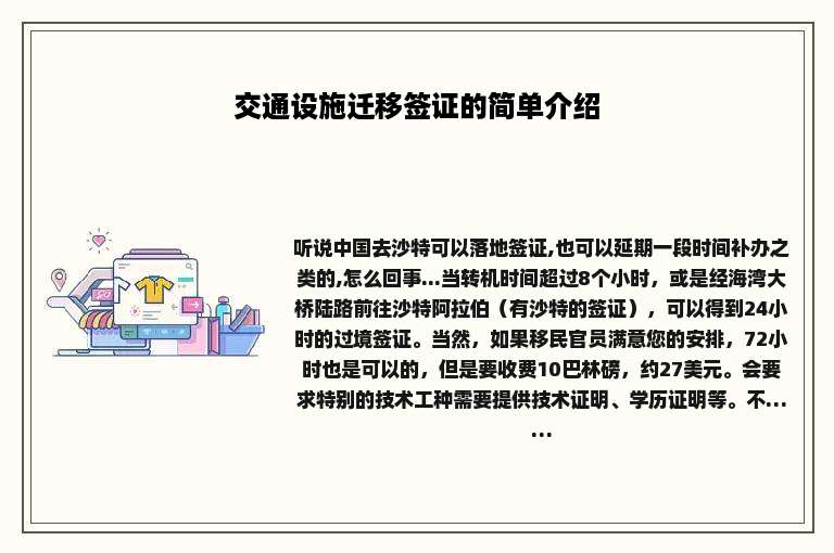 交通设施迁移签证的简单介绍