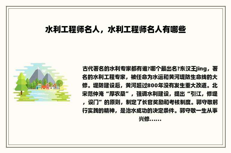 水利工程师名人，水利工程师名人有哪些