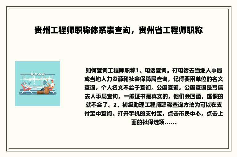 贵州工程师职称体系表查询，贵州省工程师职称
