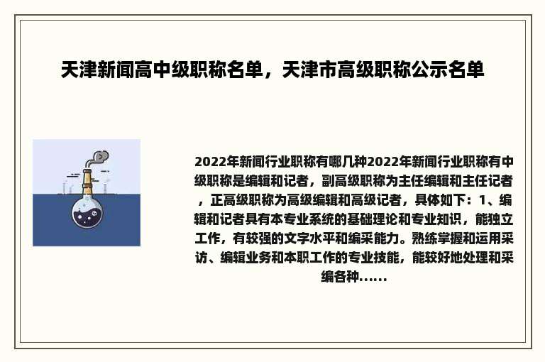 天津新闻高中级职称名单，天津市高级职称公示名单