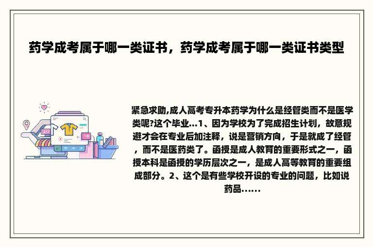 药学成考属于哪一类证书，药学成考属于哪一类证书类型