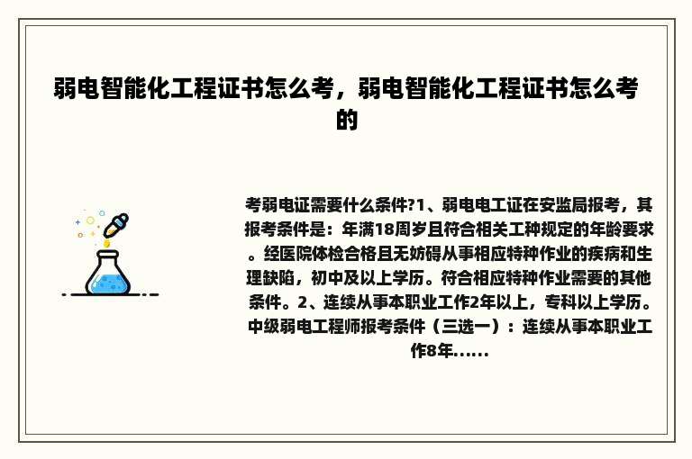 弱电智能化工程证书怎么考，弱电智能化工程证书怎么考的