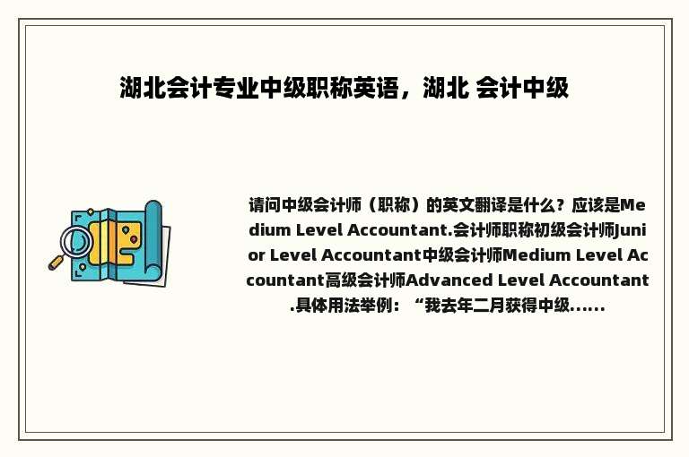 湖北会计专业中级职称英语，湖北 会计中级