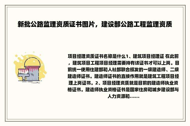 新批公路监理资质证书图片，建设部公路工程监理资质