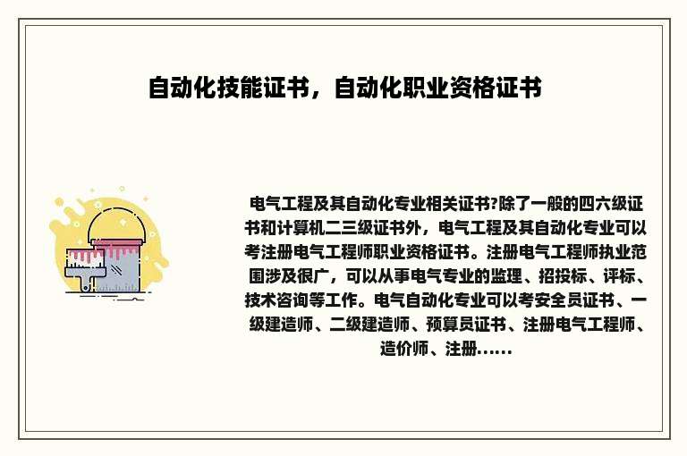自动化技能证书，自动化职业资格证书