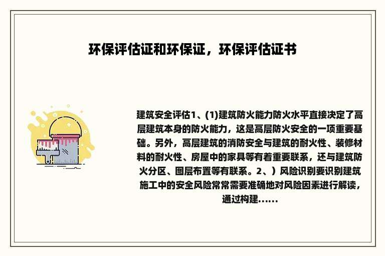 环保评估证和环保证，环保评估证书