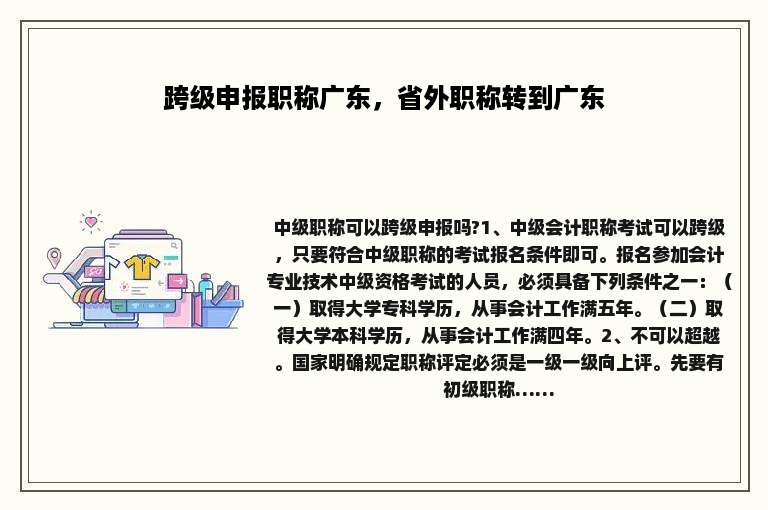 跨级申报职称广东，省外职称转到广东