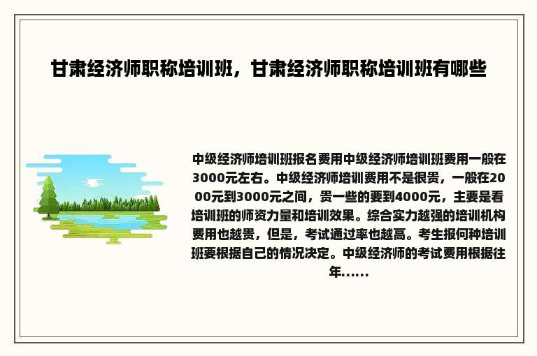 甘肃经济师职称培训班，甘肃经济师职称培训班有哪些