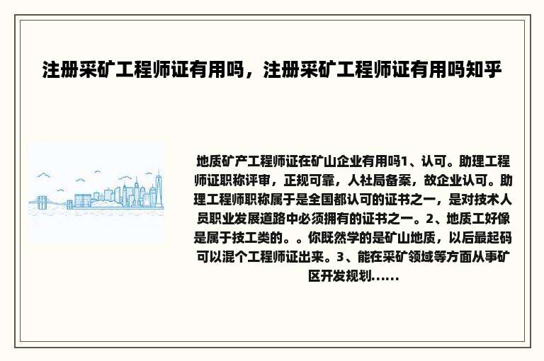 注册采矿工程师证有用吗，注册采矿工程师证有用吗知乎