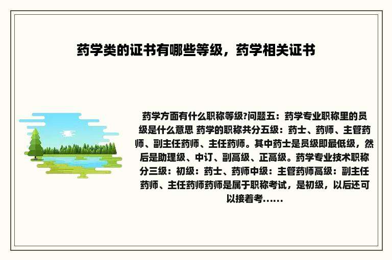 药学类的证书有哪些等级，药学相关证书