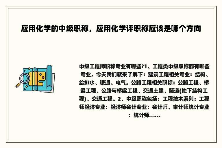 应用化学的中级职称，应用化学评职称应该是哪个方向